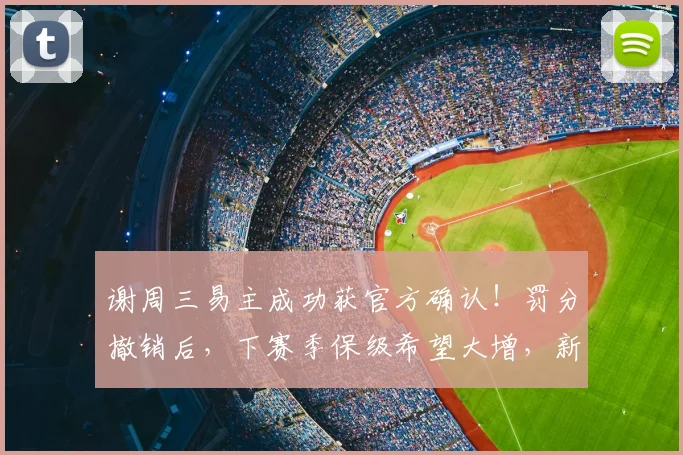 谢周三易主成功获官方确认！罚分撤销后，下赛季保级希望大增，新老板背景揭秘